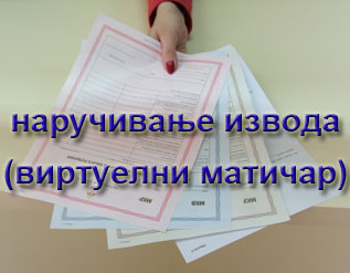 Наручивање извода ( виртуелни матичар )